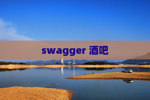 swagger 酒吧