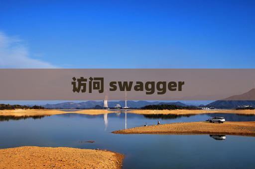 访问 swagger