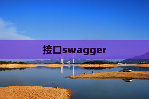 接口swagger