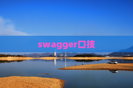 swagger口技